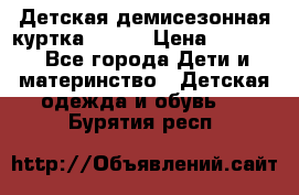 Детская демисезонная куртка LENNE › Цена ­ 2 500 - Все города Дети и материнство » Детская одежда и обувь   . Бурятия респ.